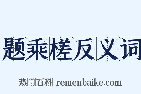 题乘槎反义词是什么意思的图片